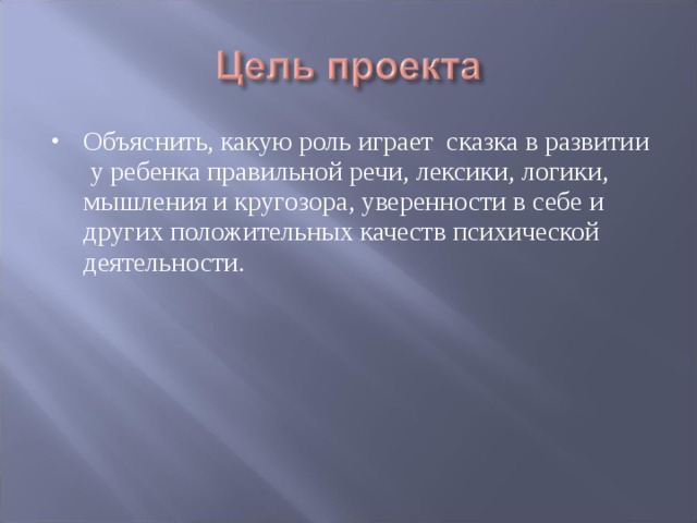 Объяснить, какую роль играет сказка в развитии у ребенка правильной речи, лексики, логики, мышления и кругозора, уверенности в себе и других положительных качеств психической деятельности.  