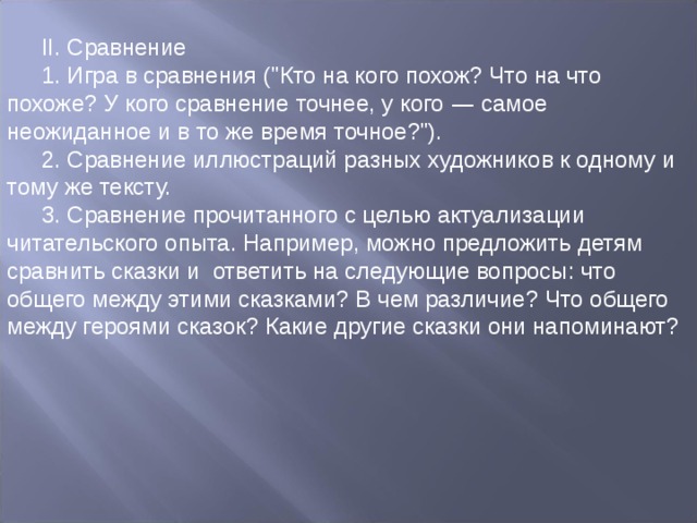 II. Сравнение 1. Игра в сравнения (