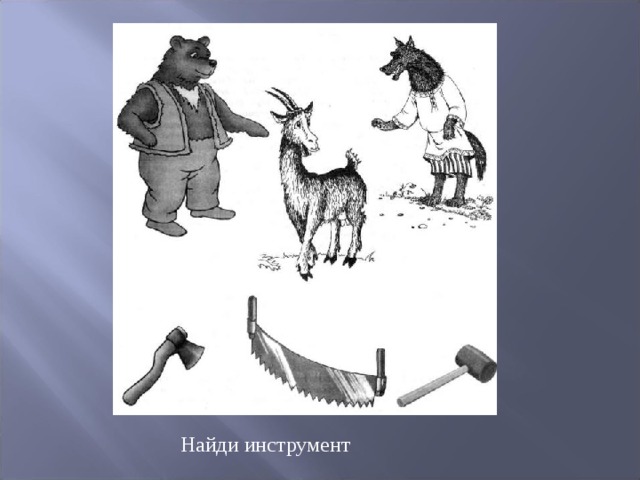 Найди инструмент 