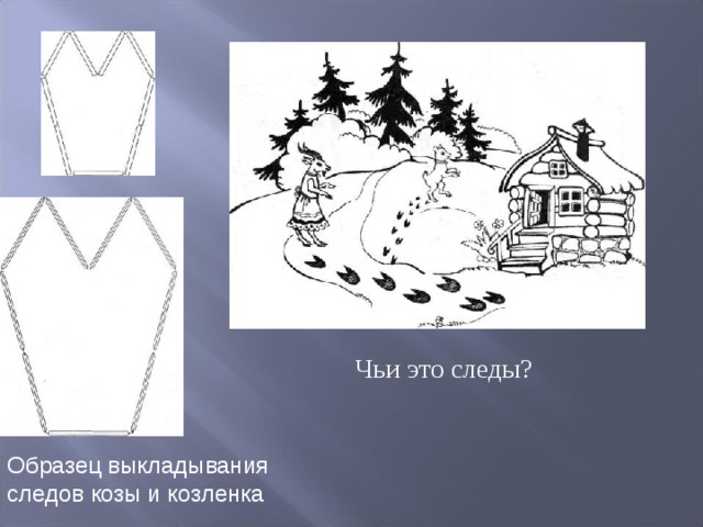 Чьи это следы? Образец выкладывания следов козы и козленка 