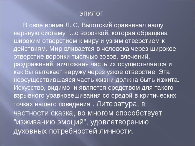 эпилог В свое время Л. С. Выготский сравнивал нашу нервную систему 