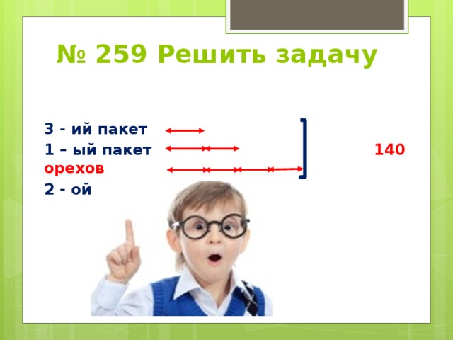 2 3 сколько далей. Надо разложить в два пакета 56 орехов так чтобы. Надо разложить в два пакета 56 орехов так чтобы в одном было в 3 раза. Орехи надо разложить в три пакета так. Надо в пакет разложить 56 орехов.