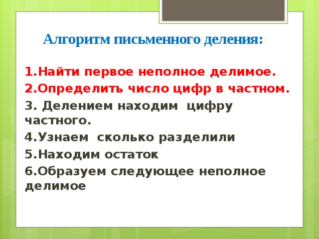 Правило алгоритма деления. Алгоритм деления круглых чисел. Алгоритм письменного деления. Определить число цифр в частном. Алгоритм письменного деления на 1 число.