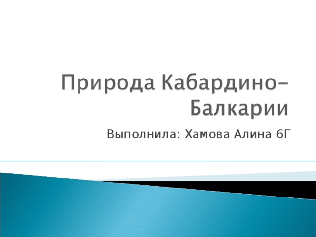 Выполнила: Хамова Алина 6Г 