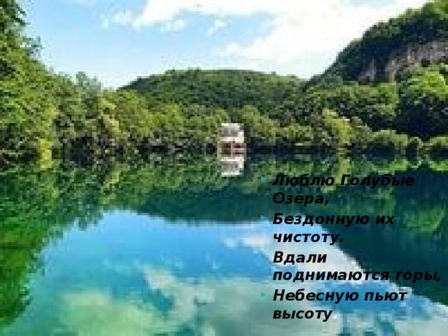 Люблю Голубые Озёра, Бездонную их чистоту. Вдали поднимаются горы, Небесную пьют высоту .  