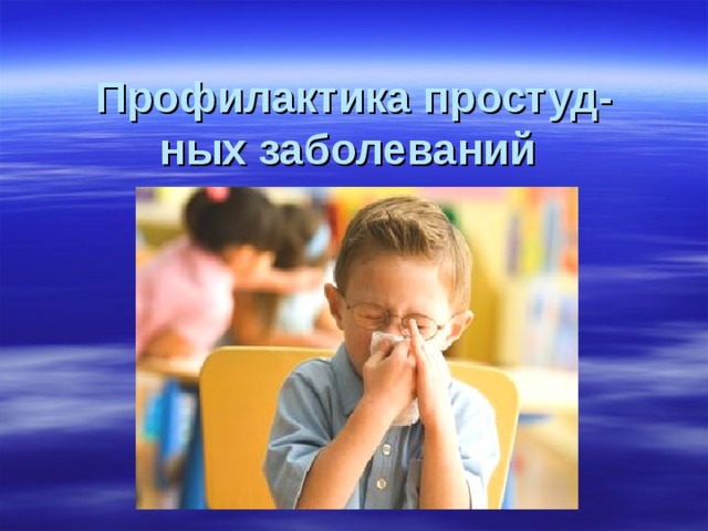 Профилактика   простуд-ных   заболеваний  