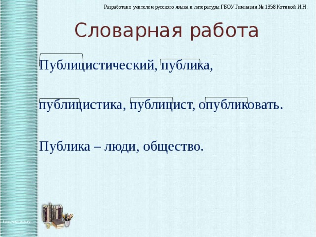 Словарная работа Публицистический, публика, публицистика, публицист, опубликовать . Публика – люди, общество. 