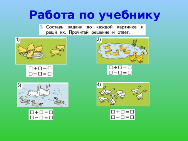 Составь сам. Составление и решение задач. Составление задач по картинкам. Составление задач по рисунку. Задачи на сложение.