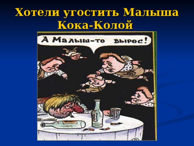 Хотели угостить Малыша Кока-Колой  