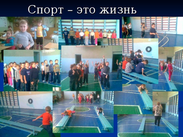 Спорт – это жизнь !  