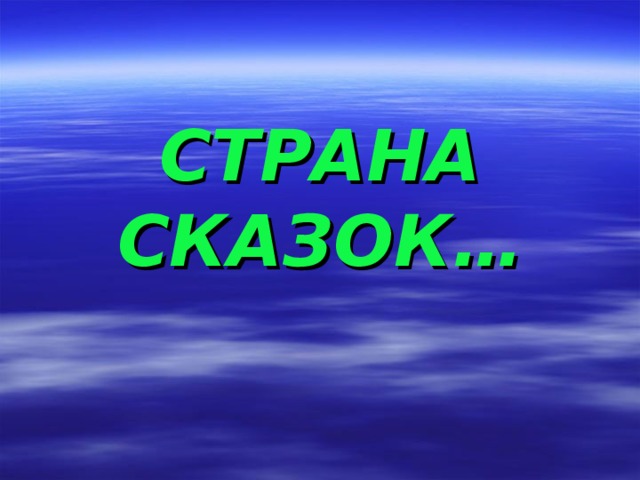 СТРАНА СКАЗОК…    