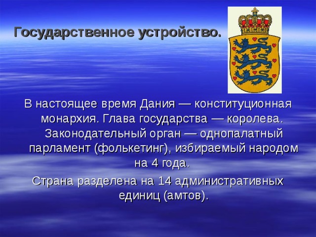 Форма правления дании. Государственное устройство Дании. Государственный Строй Дании. Форма правления страны Дании.