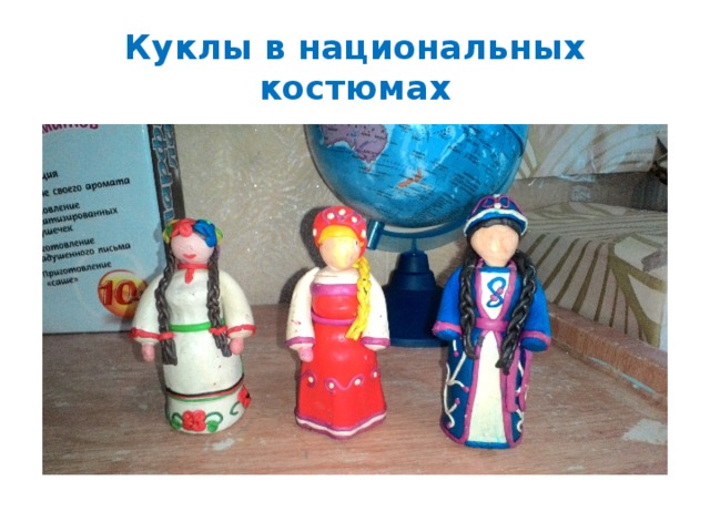 Куклы в национальных костюмах 