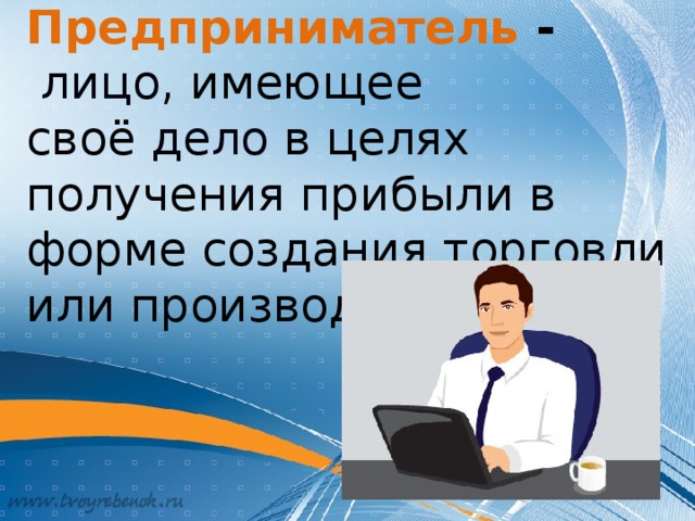 Каждый предприниматель. Презентация презентации бизнесмен. Презентация я бизнесмен. Бизнесмен для презентации. Предпринимателями не рождаются.