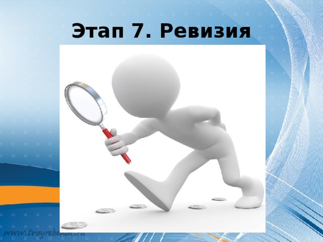 Этап 7. Ревизия Очень часто в жизни бывает так, что проверки приходятся на то время, когда начальство отсутствует. В Вашей фирме наступил именно такой момент. К вам приехал ревизор. Пришло время отдавать ссуду в банк. Если вы отвечаете на вопросы проверки, то часть процентов считается погашенной. Если нет, то придется платить деньги.