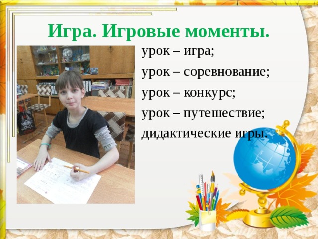 Игра. Игровые моменты. урок – игра; урок – соревнование; урок – конкурс; урок – путешествие; дидактические игры.  