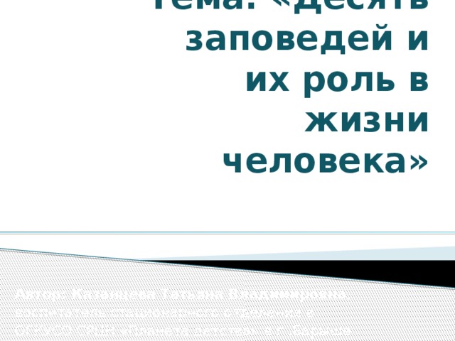 Тема: «Десять заповедей и их роль в жизни человека»   Автор: Казанцева Татьяна Владимировна , воспитатель стационарного отделения в ОГКУСО СРЦН «Планета детства» в г..Барыше