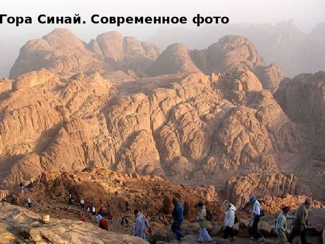 Гора Синай. Современное фото