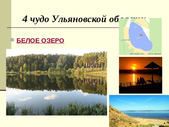 4 чудо Ульяновской области БЕЛОЕ ОЗЕРО 