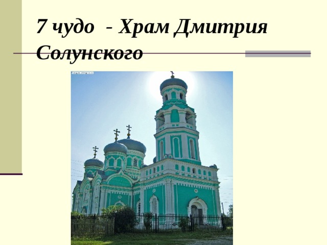 7 чудо - Храм Дмитрия Солунского 