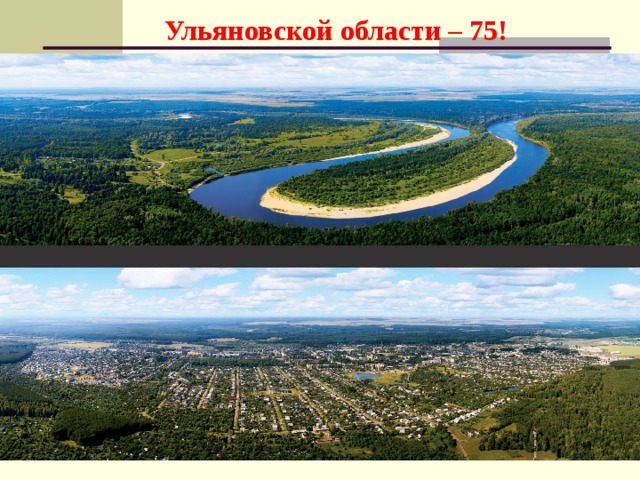 Ульяновской области – 75! 