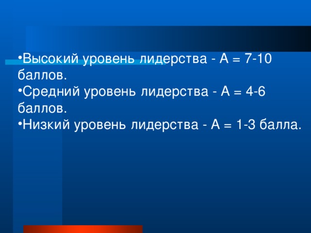 Высокий уровень лидерства - А = 7-10 баллов. Средний уровень лидерства - А = 4-6 баллов. Низкий уровень лидерства - А = 1-3 балла. 