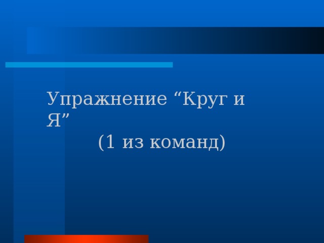 Упражнение “Круг и Я”  (1 из команд) 