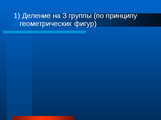 1) Деление на 3 группы (по принципу геометрических фигур) 