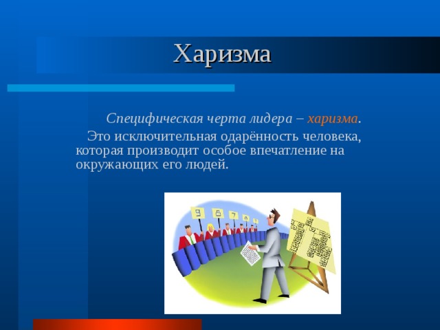 Харизма    Специфическая черта лидера – харизма .   Это исключительная одарённость человека, которая производит особое впечатление на окружающих его людей. 