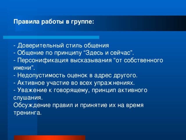 Оценка адрес. Доверительный стиль общения. Общение по принципу здесь и сейчас. Принцип здесь и теперь. Принцип здесь и сейчас в тренинге.