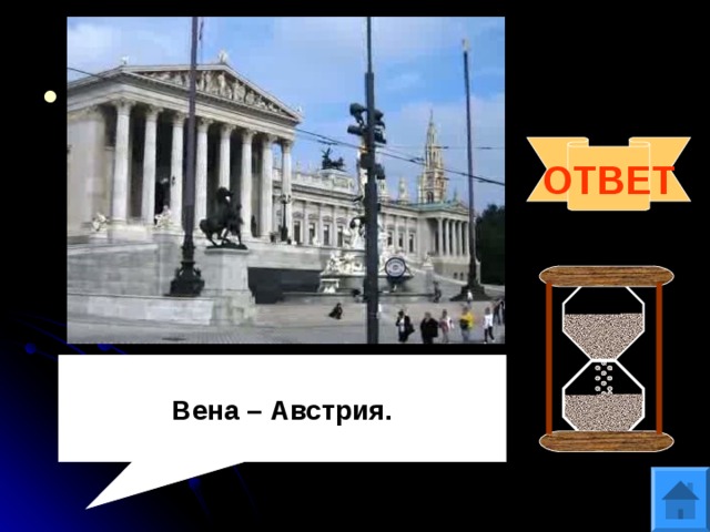 Вена ответ