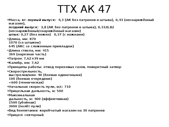 Ак 47 характеристики. Технические характеристики АКМ 47. АК-47 автомат характеристики технические Калашникова. Тактика техническая характеристика АК-47. Боевые характеристики АК 47.