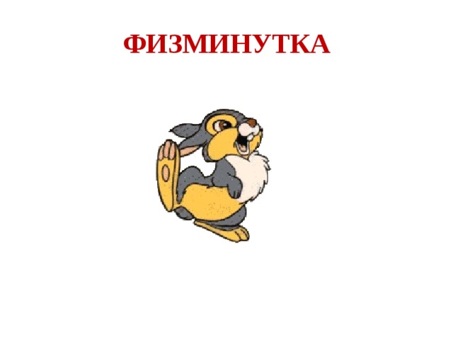 ФИЗМИНУТКА 