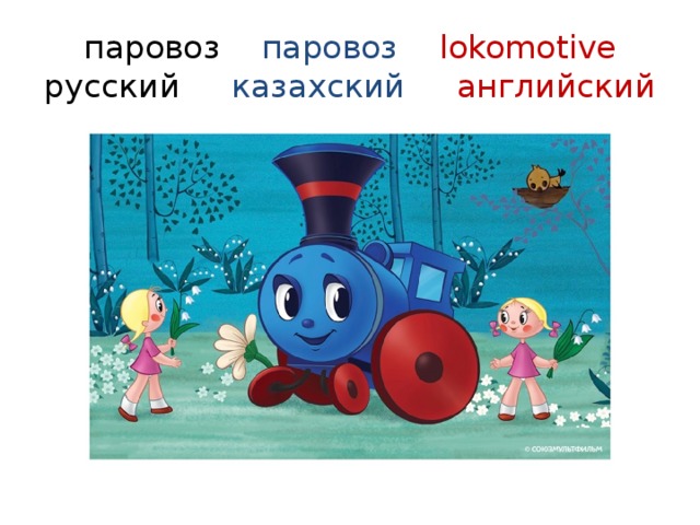 паровоз паровоз  lokomotive  русский казахский  английский 