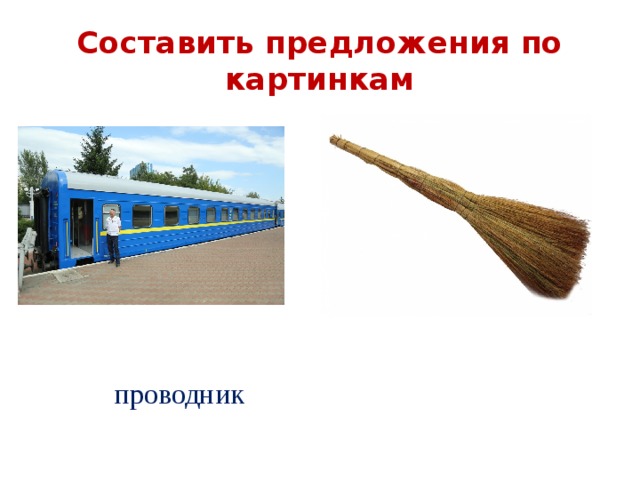 Составить предложения по картинкам проводник 