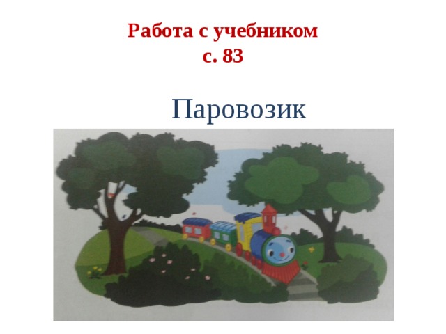 Работа с учебником  с. 83   Паровозик 