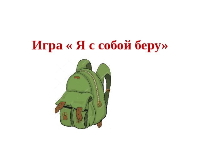  Игра « Я с собой беру»  