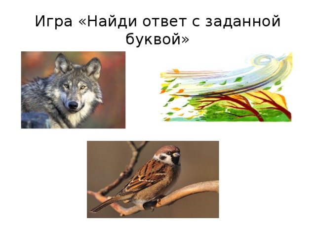 Игра «Найди ответ с заданной буквой» 