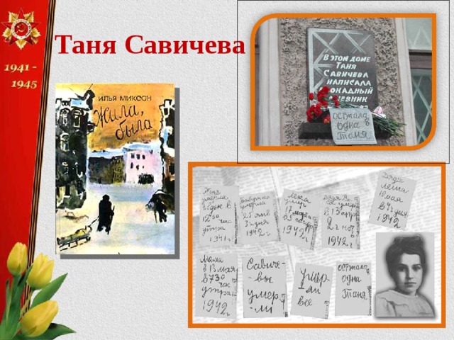 История тани савичевой. Таня Савичева 1930-1944. Таня Савичева блокада Ленинграда памятник. Портрет Тани Савичевой блокада Ленинграда. Блокада Таня Савичева дневник.