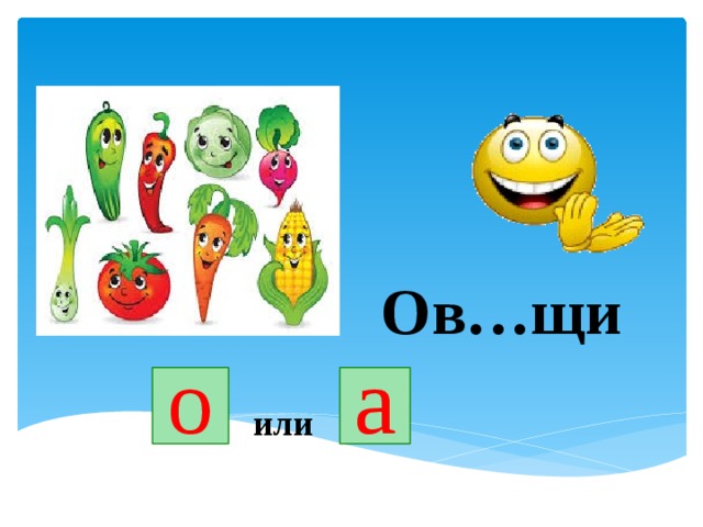 Ов…щи о а или 