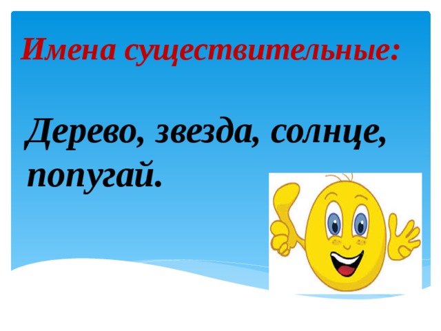 Имена существительные: Дерево, звезда, солнце, попугай. 