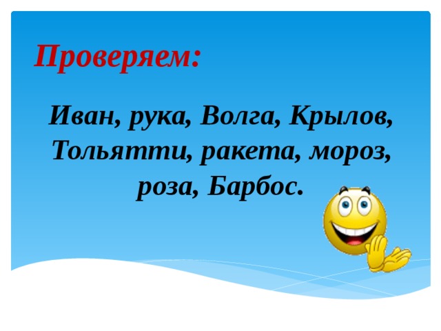 Проверяем: Иван, рука, Волга, Крылов, Тольятти, ракета, мороз, роза, Барбос. 