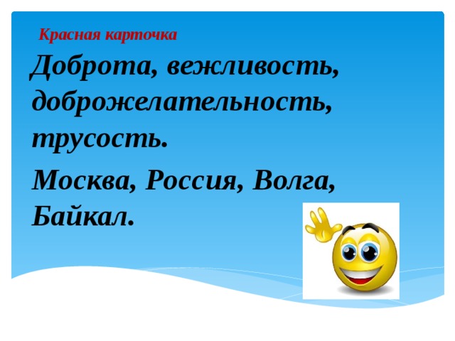 Красная карточка Доброта, вежливость, доброжелательность, трусость. Москва, Россия, Волга, Байкал. 