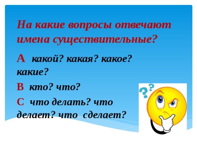 Страница вопрос какой. На какие вопросы отвечает имя существительное. На какие вопросы отвечают существительные. На какие вопросы отвечают имена существительные. Имена существительные отвечают на вопросы.