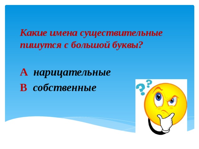 Какие имена существительные пишутся с большой буквы? А  нарицательные В  собственные 