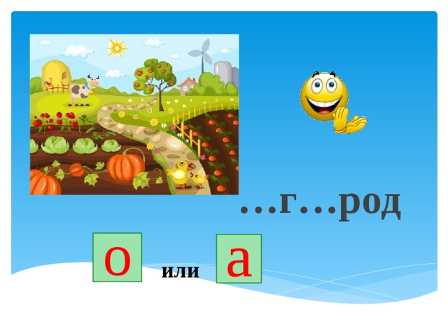 … г…род о а или 