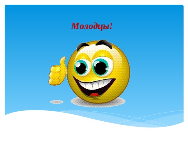 Молодцы! 