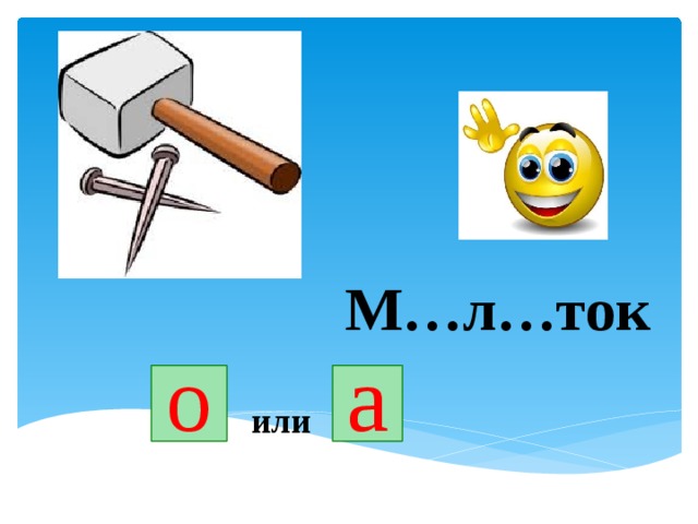 М…л…ток о а или 