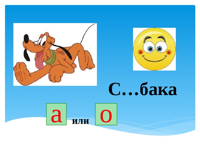 С…бака о а или 