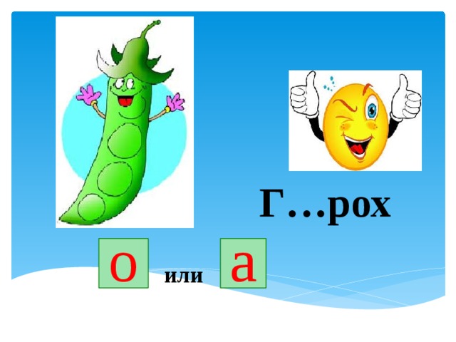 Г…рох о а или 